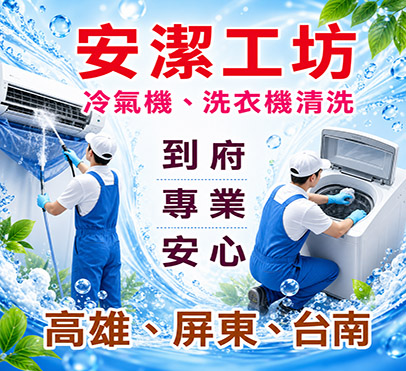 安潔工坊